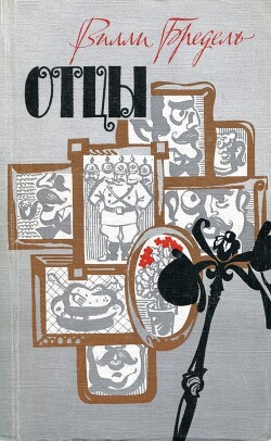 Отцы - Бредель Вилли