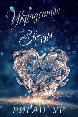 Украденные Звёзды (ЛП) - Ур Риган