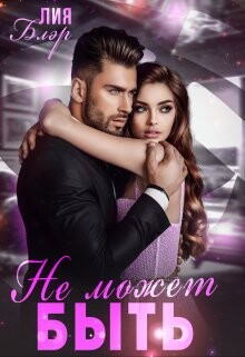 Не может быть (СИ) - Блэр Лия