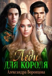 Леди для короля (СИ) - Воронцова Александра