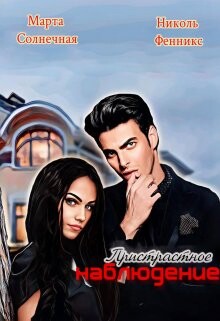 Пристрастное наблюдение (СИ) - Фенникс Николь