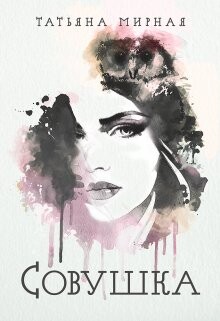 Совушка (СИ) - Кадуцкая Татьяна Владимировна