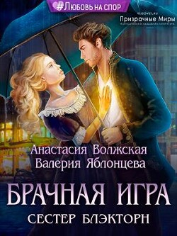 Брачная игра сестер Блэкторн (СИ) - Волжская Анастасия