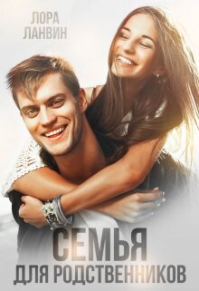 Семья для родственников (СИ) - Ланвин Лора
