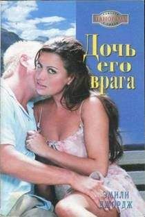 Эмили Джордж - Дочь его врага