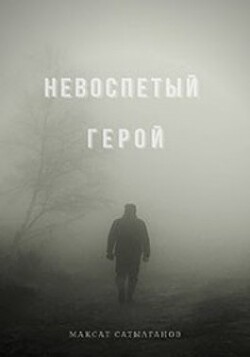 Невоспетый герой (СИ) - Сатылганов Максат