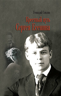 Крестный путь Сергея Есенина - Смолин Геннадий