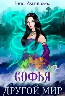 Другой мир (СИ) - Ахминеева Нина