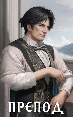 Препод (СИ) - Курзанцев Александр Олегович "Горный мастер"