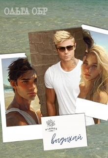 Выдыхай (СИ) - Обр Ольга