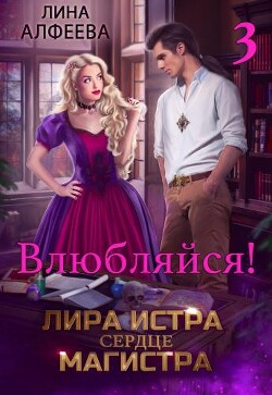 Лира Истра сердце Магистра - 3 (СИ) - Алфеева Лина