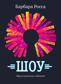 Шоу - Росса Барбара