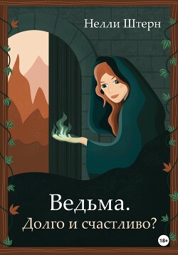 Ведьма. Долго и счастливо? (СИ) - Штерн Нелли