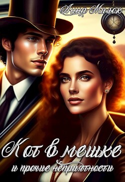 Кот в мешке и прочие неприятности (СИ) - Милок Анна