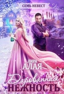 Семь невест. Дарованная нежность (СИ) - Алая Лира