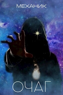 Очаг (СИ) - "Механик"