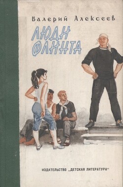 Люди Флинта - Алексеев Валерий Алексеевич