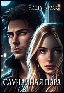Случайная пара (СИ) - Красс Риша