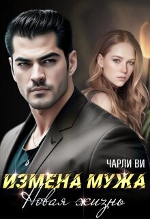 Измена мужа. Новая жизнь (СИ) - Чарли Ви