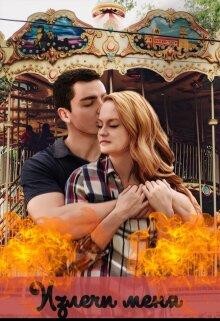 Излечи меня (СИ) - Паркер Ева