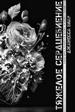 Тяжелое сердцебиение (ЛП) - Биар Джанесса