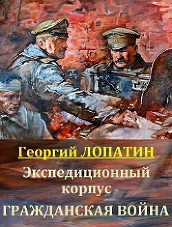 Гражданская война (СИ) - Лопатин Георгий