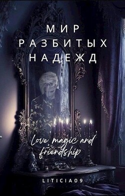 Мир разбитых надежд (СИ) - "Liticia09"