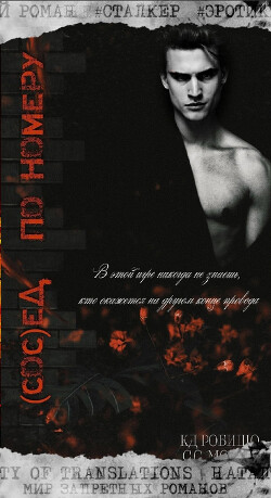 Сосед по номеру (ЛП) - Робишо К Д