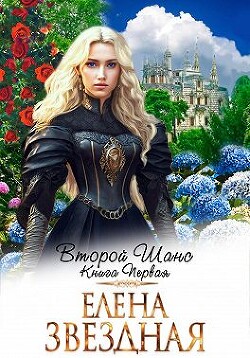 Второй шанс. Книга первая (СИ) - Звездная Елена