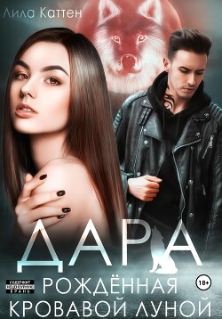 Дара. Рождённая кровавой луной (СИ) - Каттен Лила