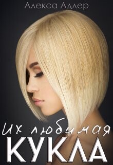 Их любимая кукла (СИ) - Адлер Алекса