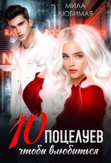 Десять поцелуев, чтобы влюбиться (СИ) - Любимая Мила