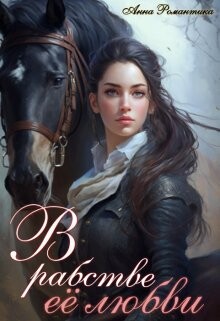 В рабстве её любви (СИ) - Романтика Анна
