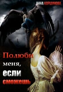 Полюби меня, если сможешь. Книга 1 (СИ) - Коршунова Анна Владимировна