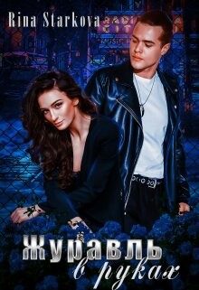 Журавль в руках (СИ) - Старкова Рина