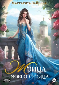 Жрица моего сердца (СИ) - Зайцева Маргарита