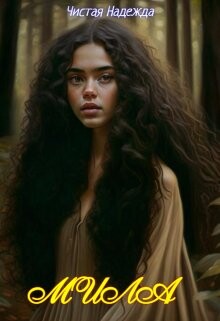 Мила (СИ) - "Чистая Надежда"