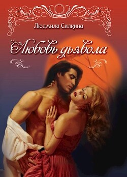 Любовь дьявола (СИ) - Силкина Людмила