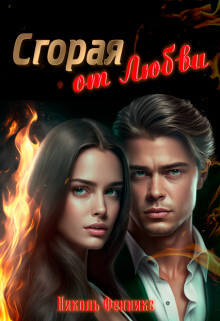Сгорая от Любви (СИ) - Фенникс Николь