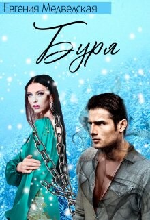 Буря (СИ) - Медведская Евгения