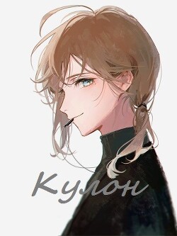 Кулон (СИ) - "Айон 91"