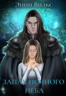 Запах ночного неба (СИ) - Вилкс Энни