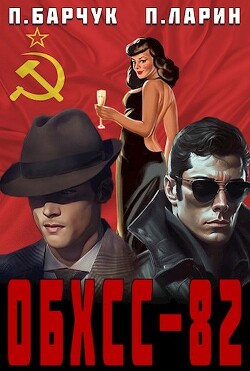 «обхсс–82» (СИ) - Барчук Павел