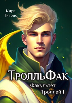 ТролльФак 1 (СИ) - Тигрис Кира
