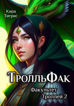 ТролльФак 2 (СИ) - Тигрис Кира