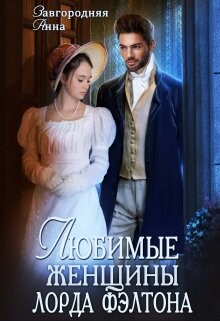 Любимые женщины лорда Фэлтона (СИ) - Завгородняя Анна Александровна