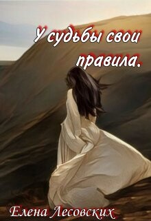 У судьбы свои правила (СИ) - Лесовских Елена