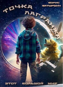 Точка Лагранжа (СИ) - Батыршин Борис Борисович