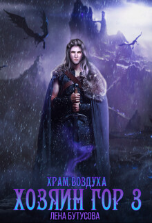 Хозяин гор - 3. Храм воздуха (СИ) - Бутусова Лена