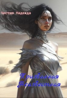 Призванная Неизвестная (СИ) - "Чистая Надежда"
